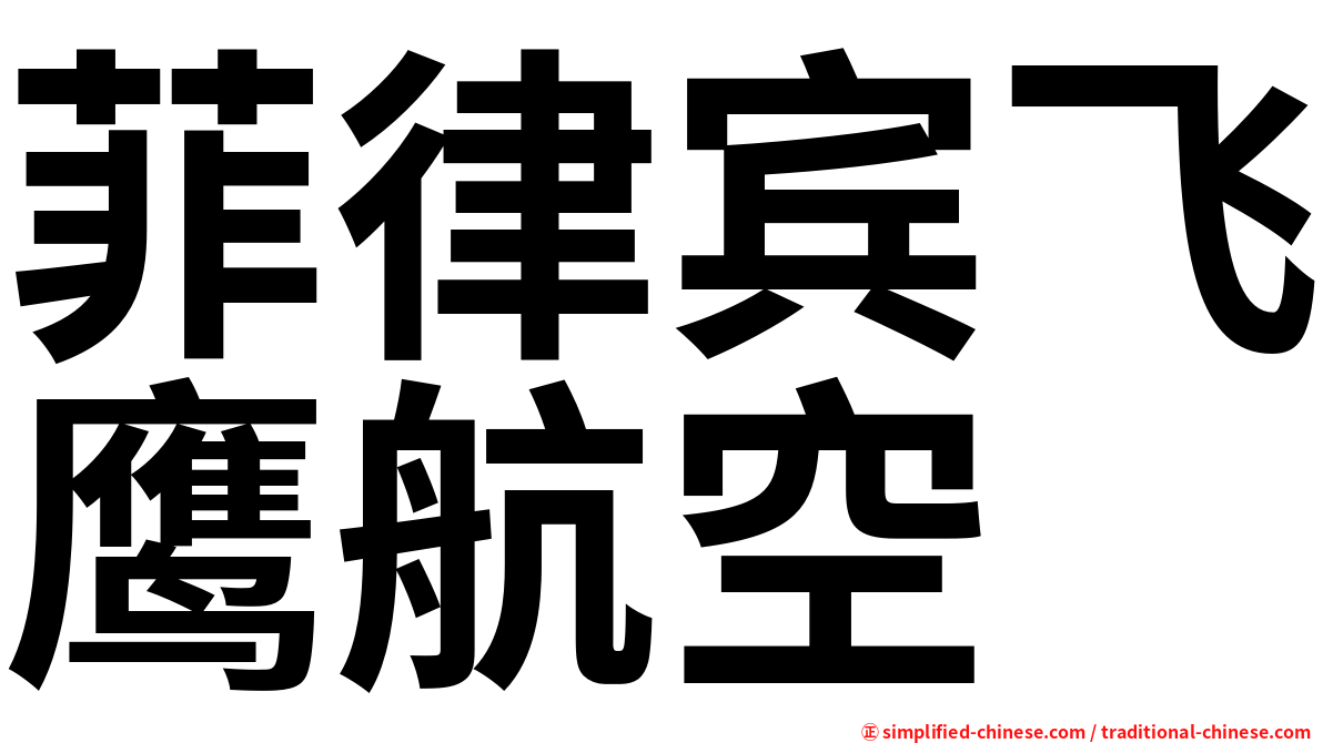 菲律宾飞鹰航空