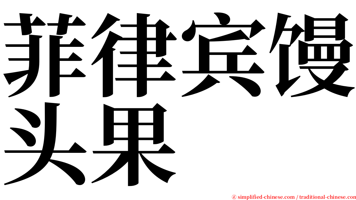 菲律宾馒头果 serif font