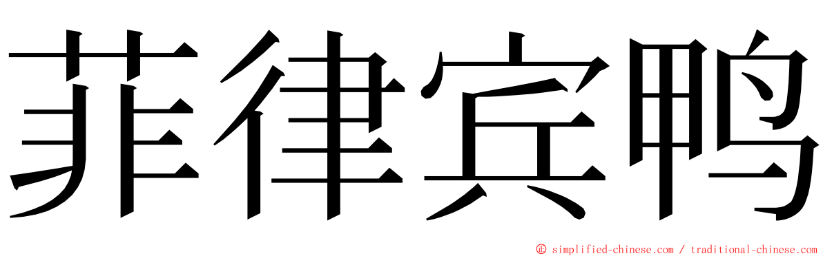 菲律宾鸭 ming font