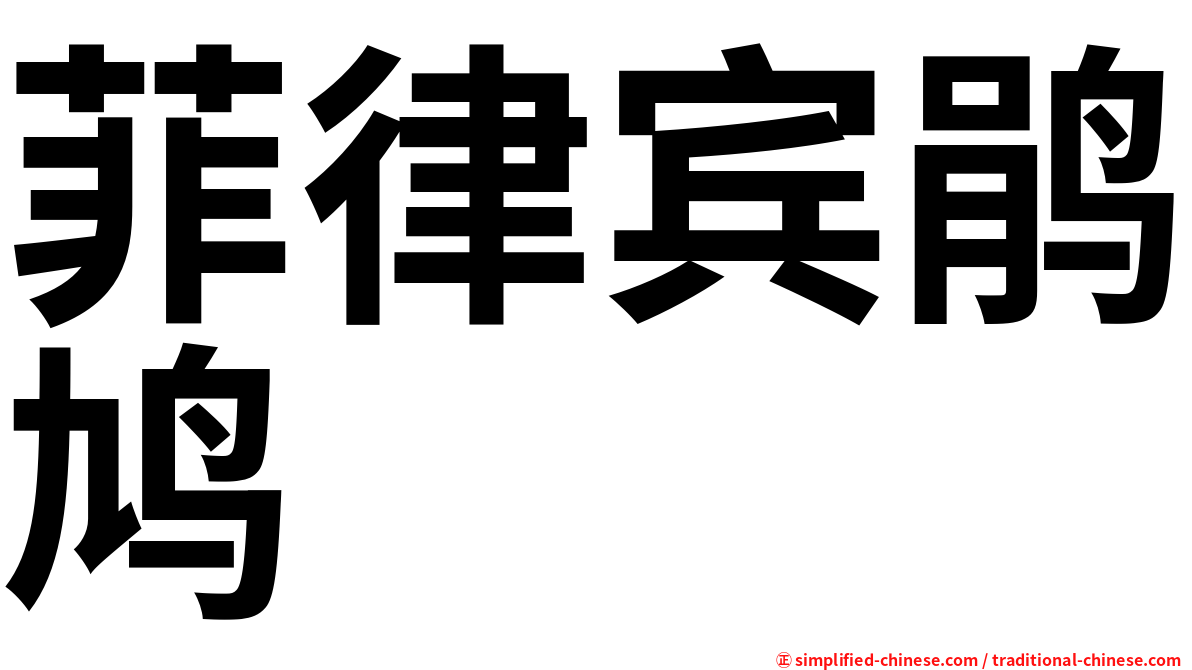 菲律宾鹃鸠