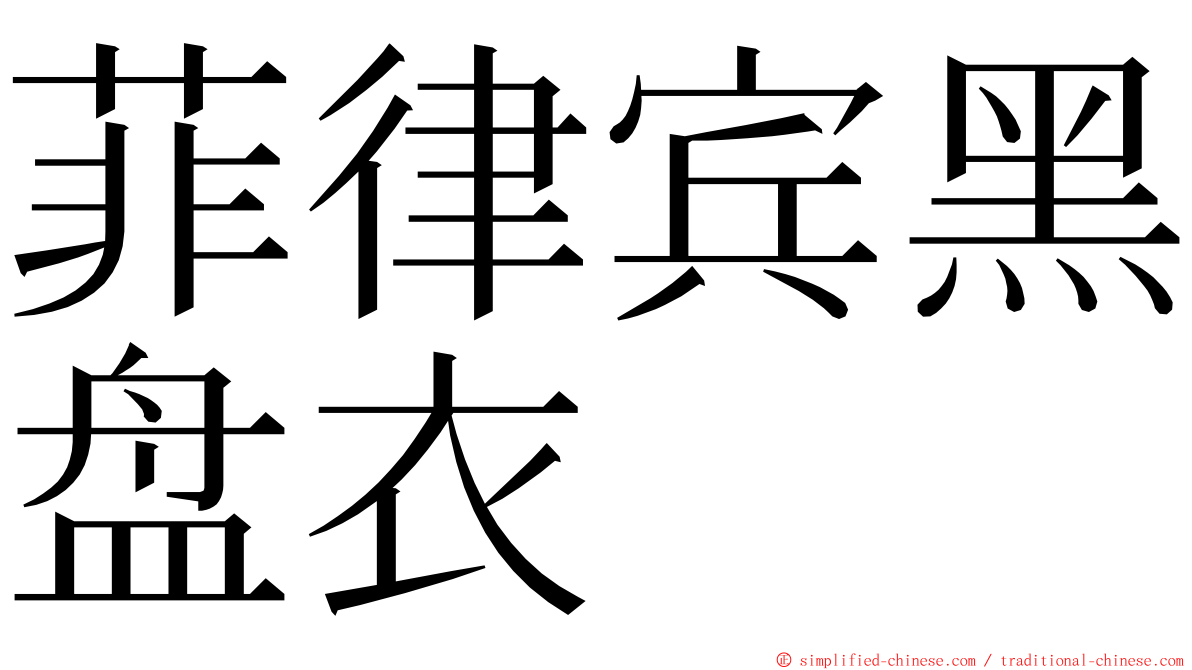 菲律宾黑盘衣 ming font