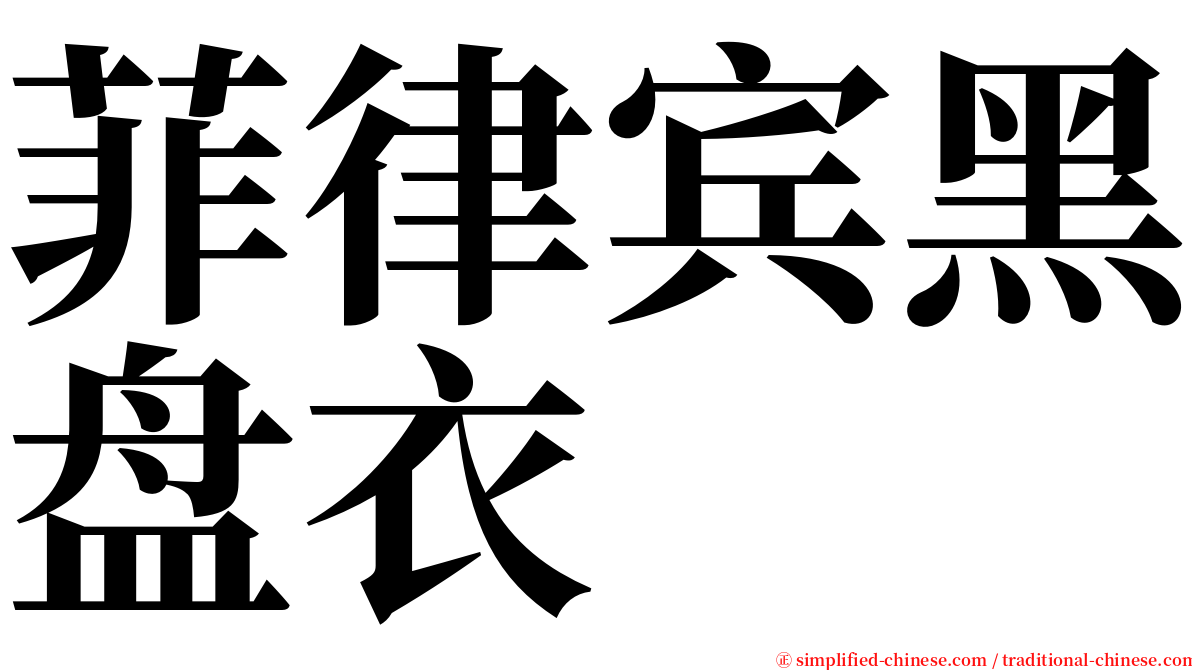 菲律宾黑盘衣 serif font