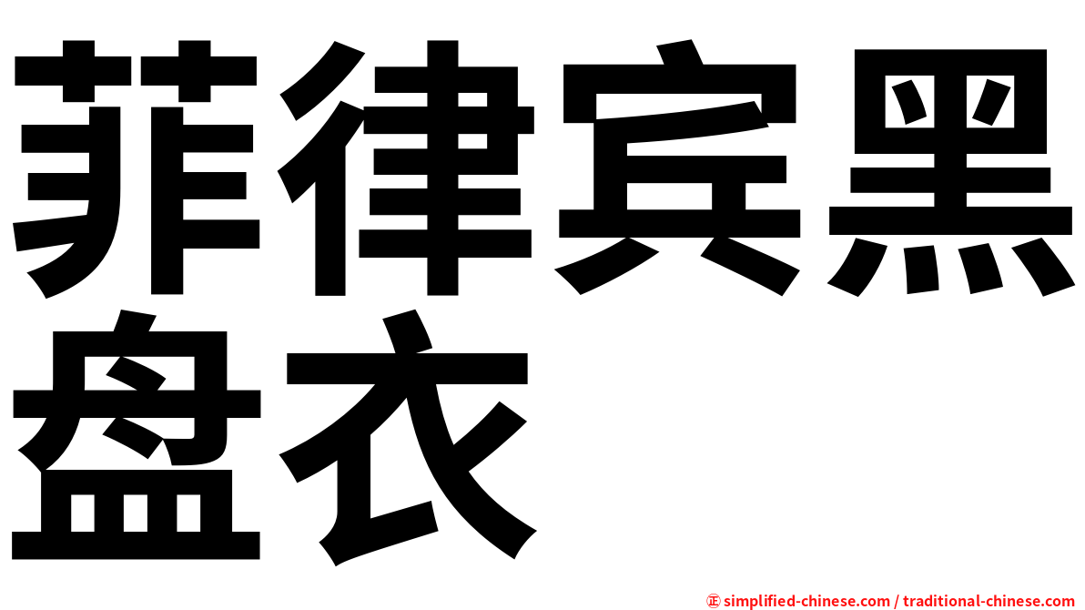 菲律宾黑盘衣