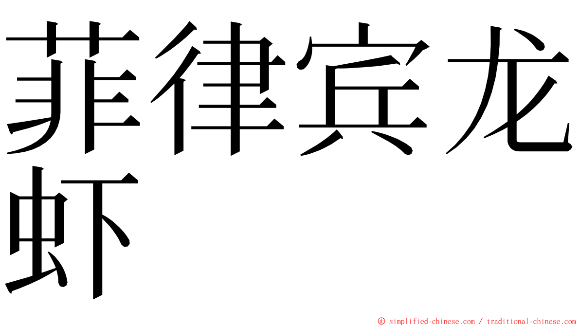 菲律宾龙虾 ming font