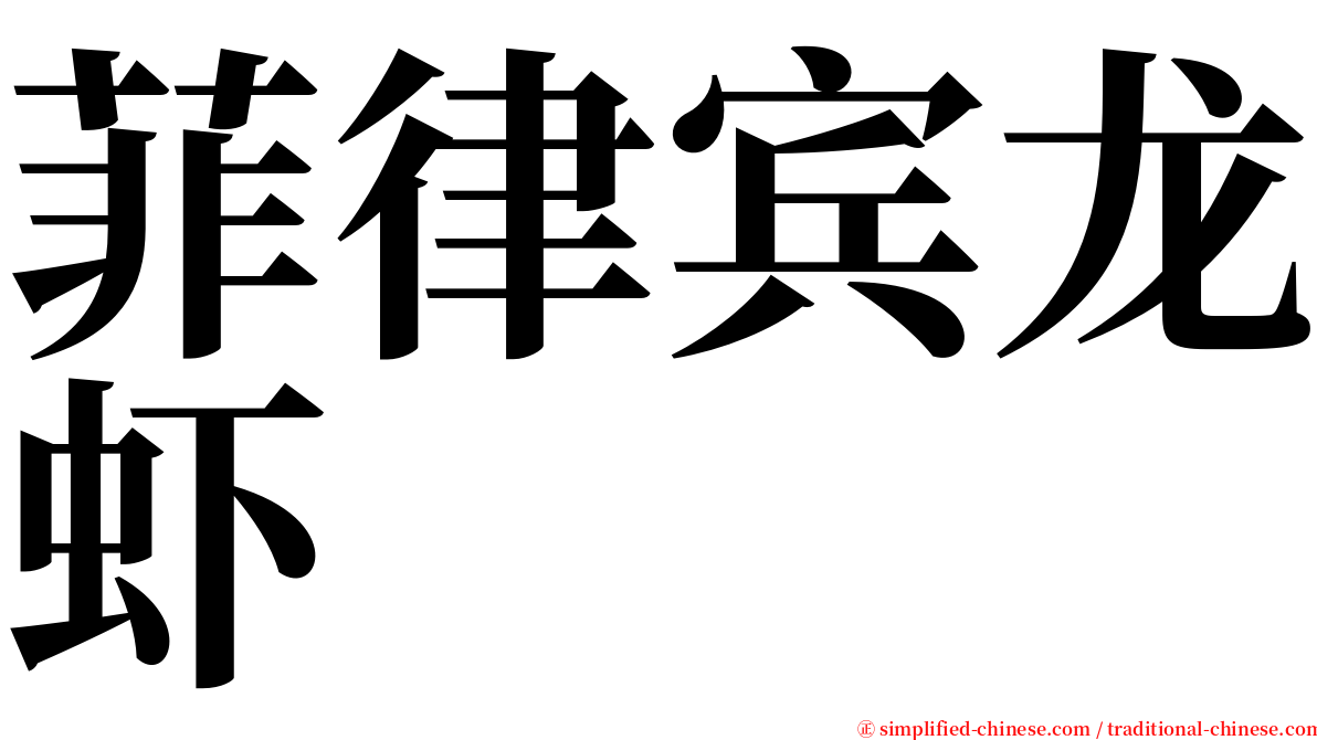 菲律宾龙虾 serif font
