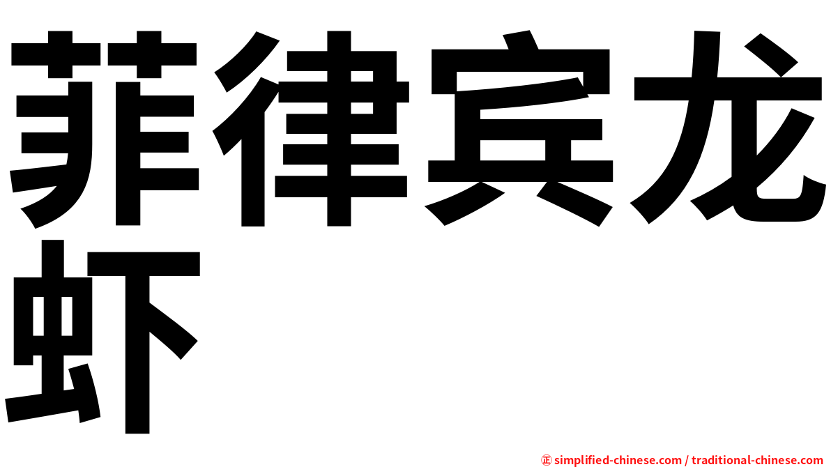 菲律宾龙虾