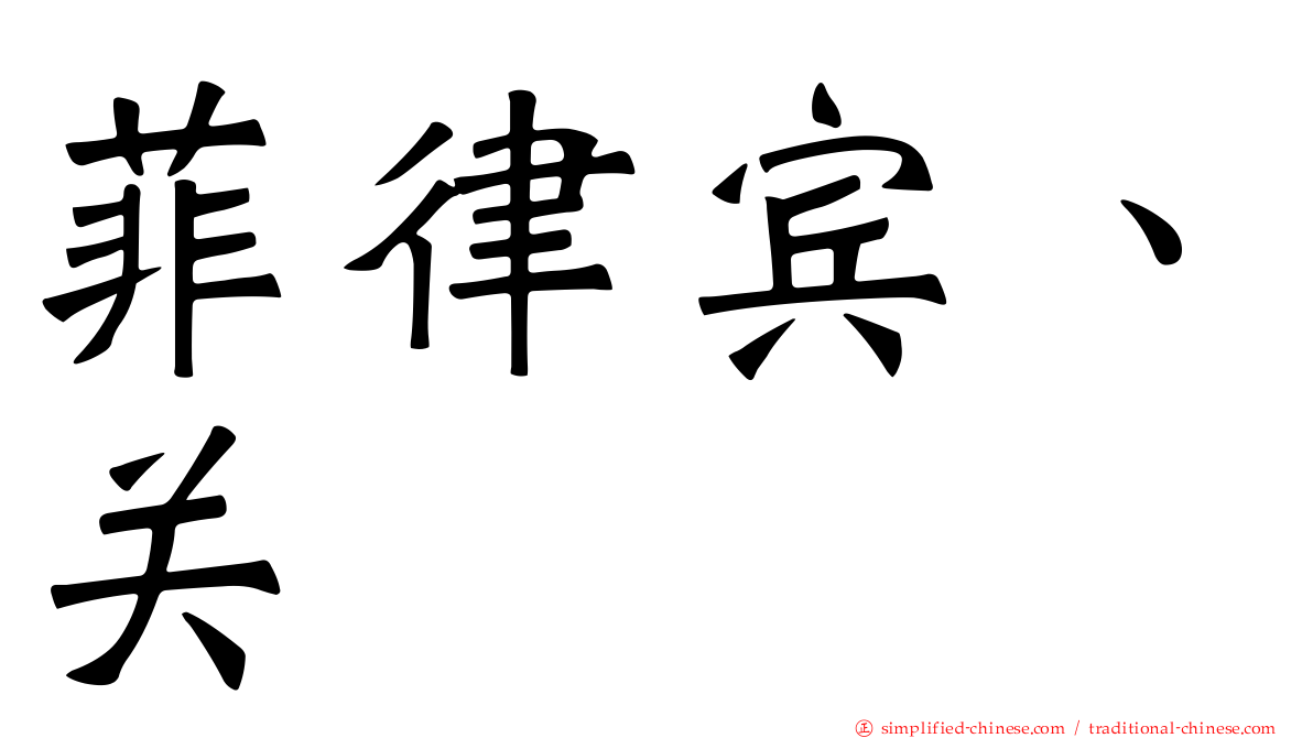 菲律宾、关