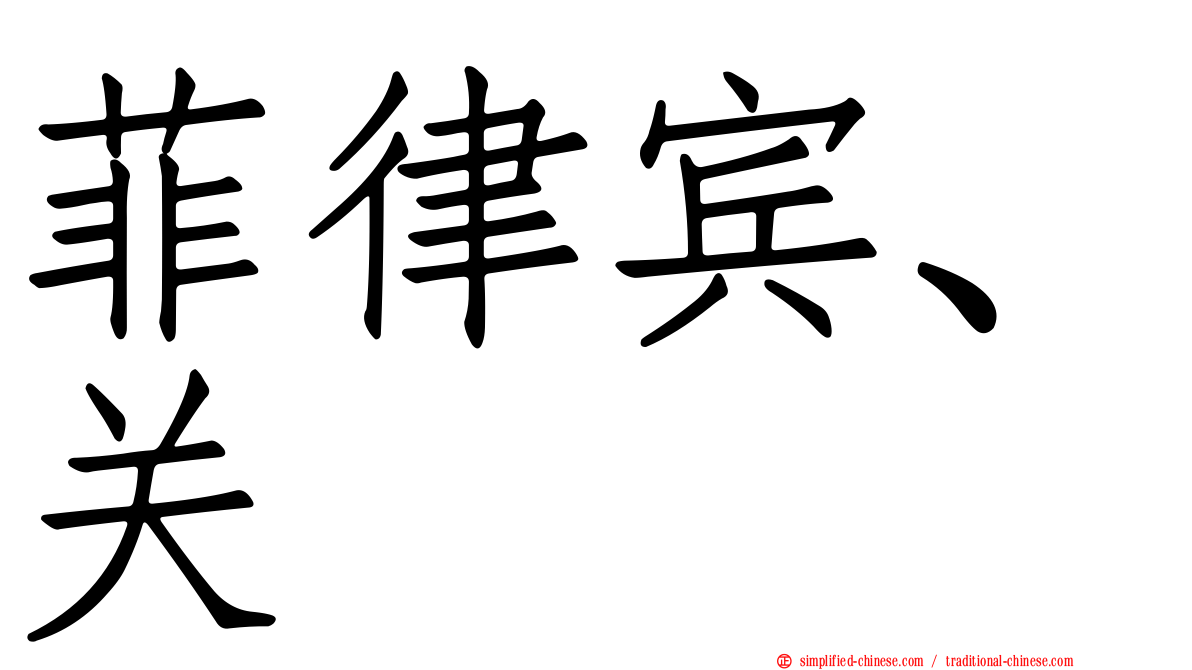 菲律宾、关