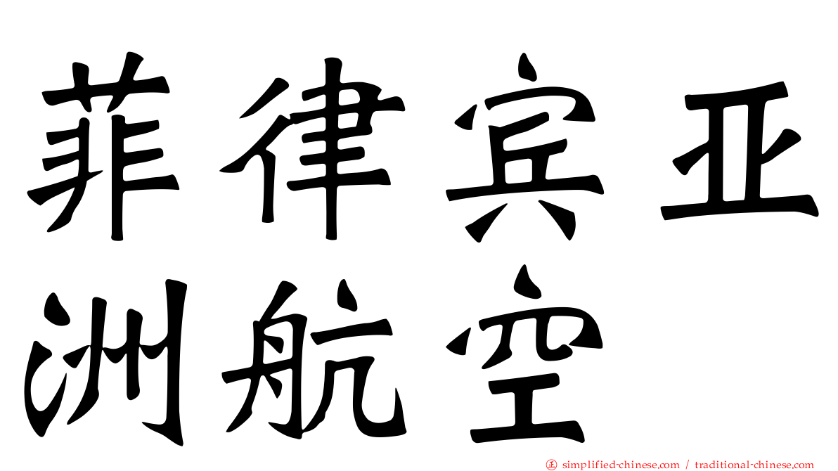 菲律宾亚洲航空