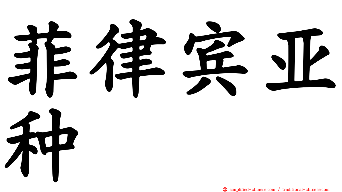 菲律宾亚种