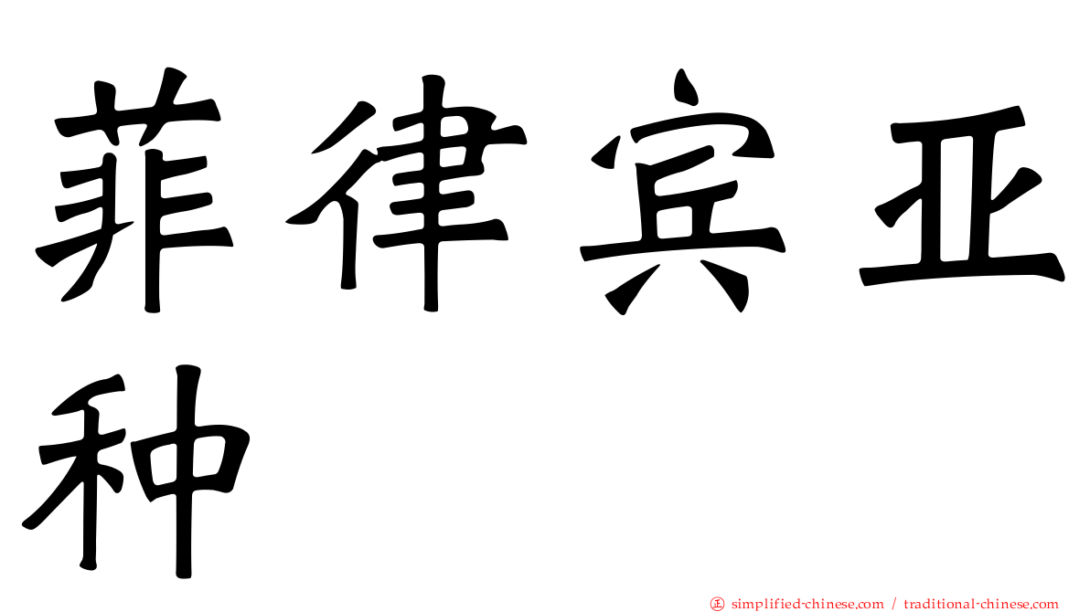 菲律宾亚种