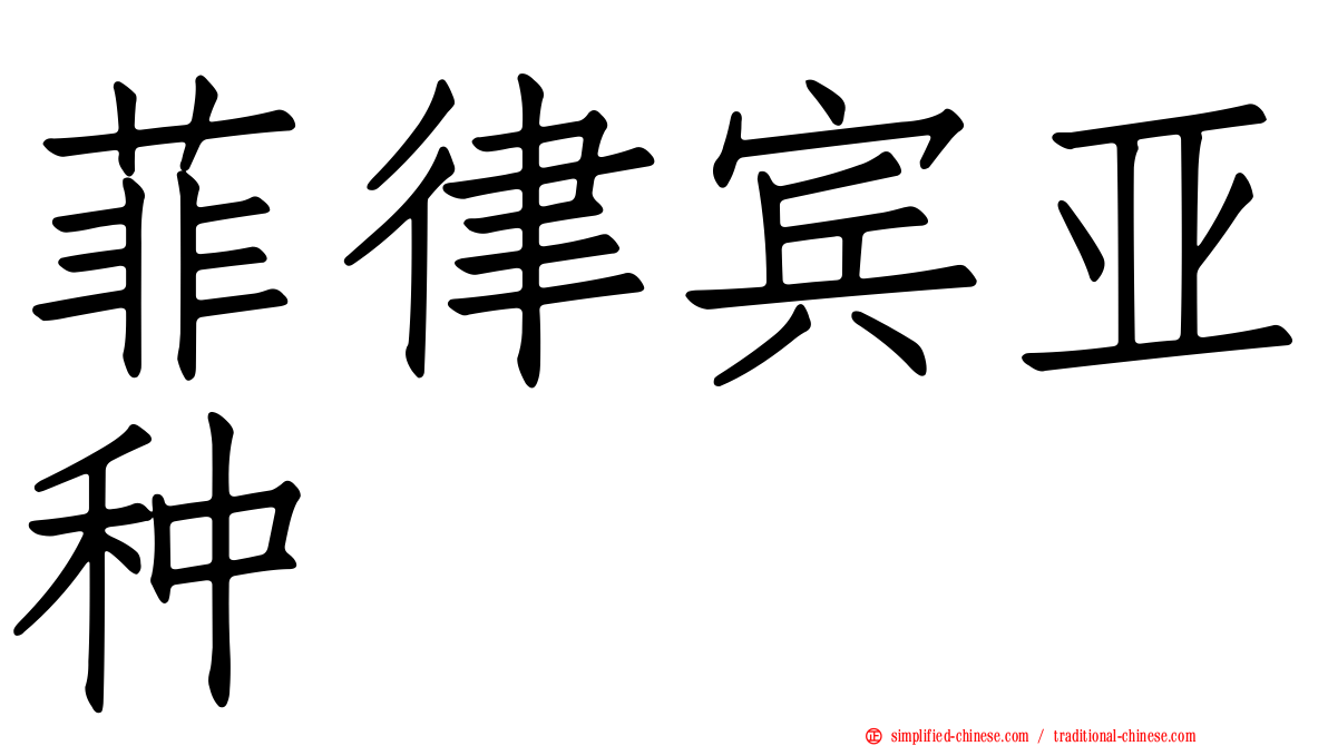 菲律宾亚种