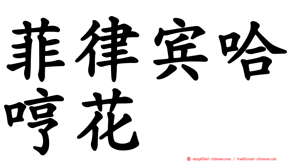 菲律宾哈哼花