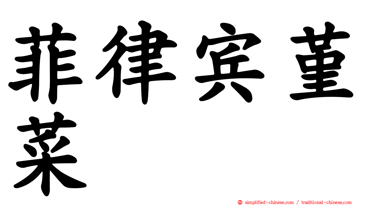 菲律宾堇菜