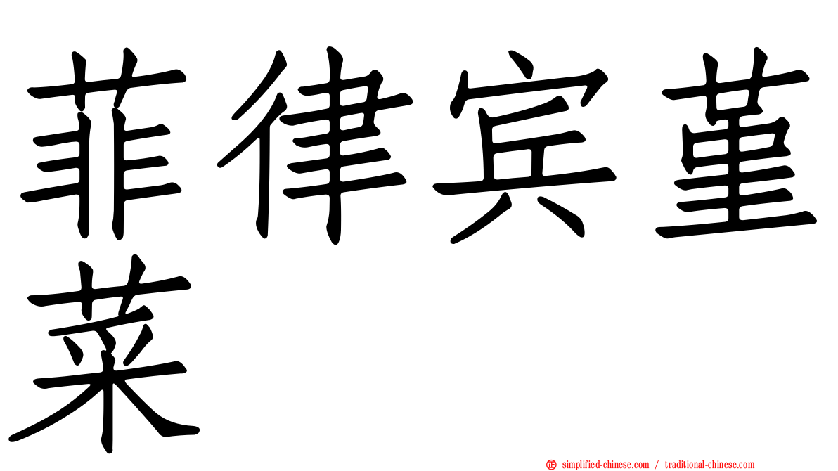菲律宾堇菜