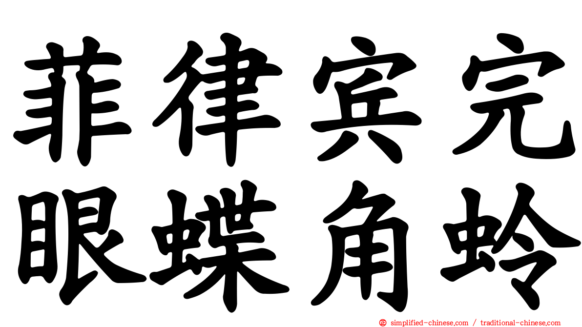 菲律宾完眼蝶角蛉
