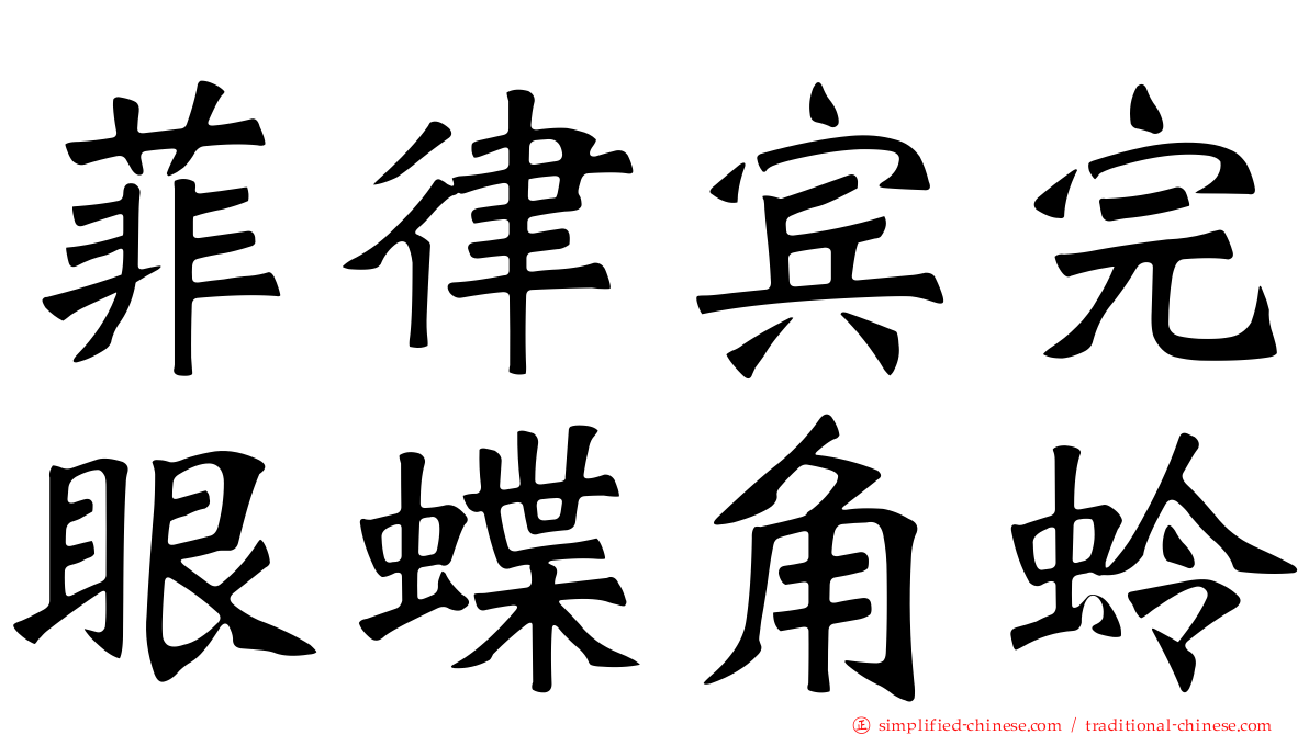 菲律宾完眼蝶角蛉