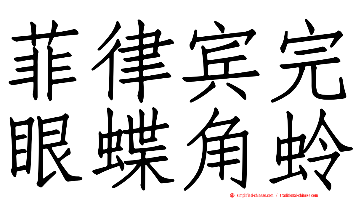 菲律宾完眼蝶角蛉