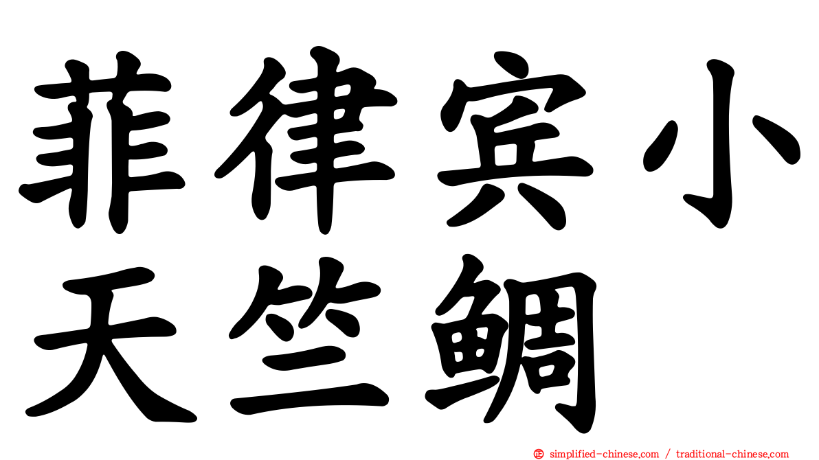 菲律宾小天竺鲷