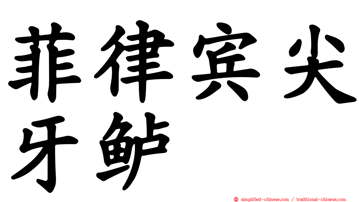 菲律宾尖牙鲈