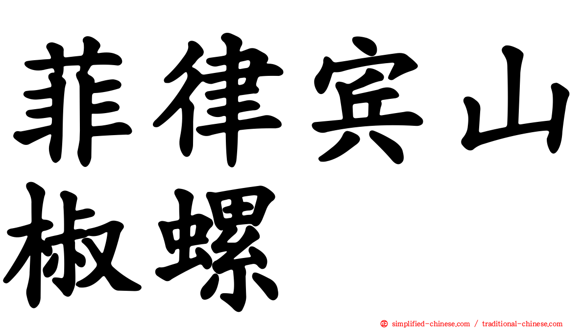菲律宾山椒螺