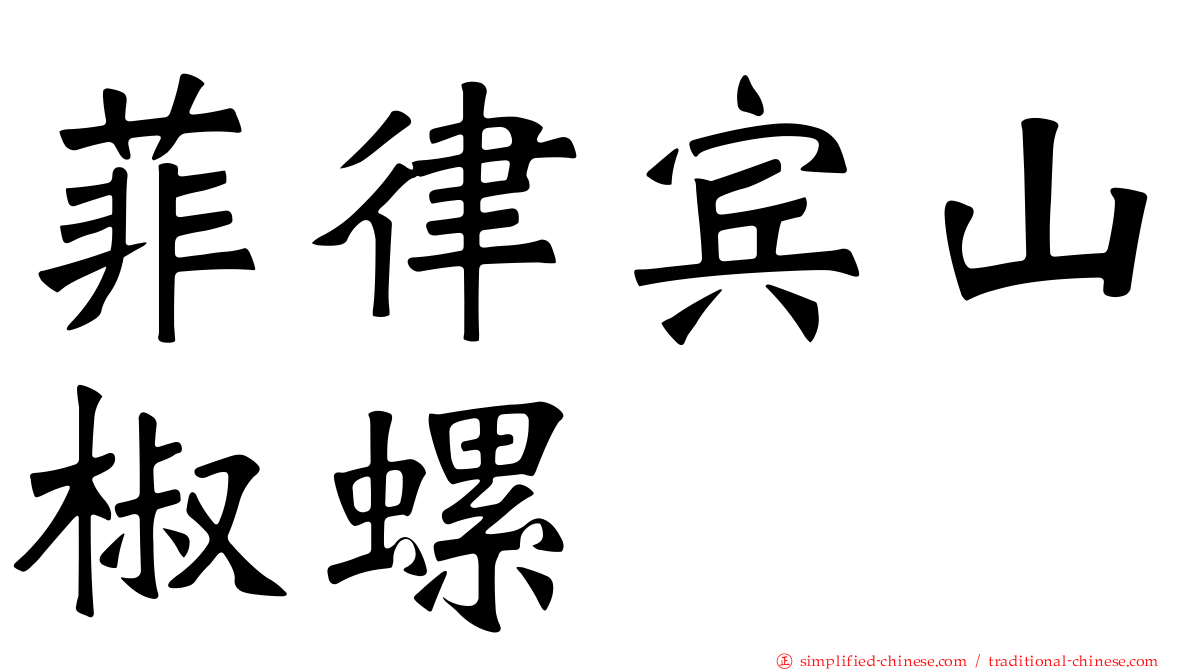 菲律宾山椒螺