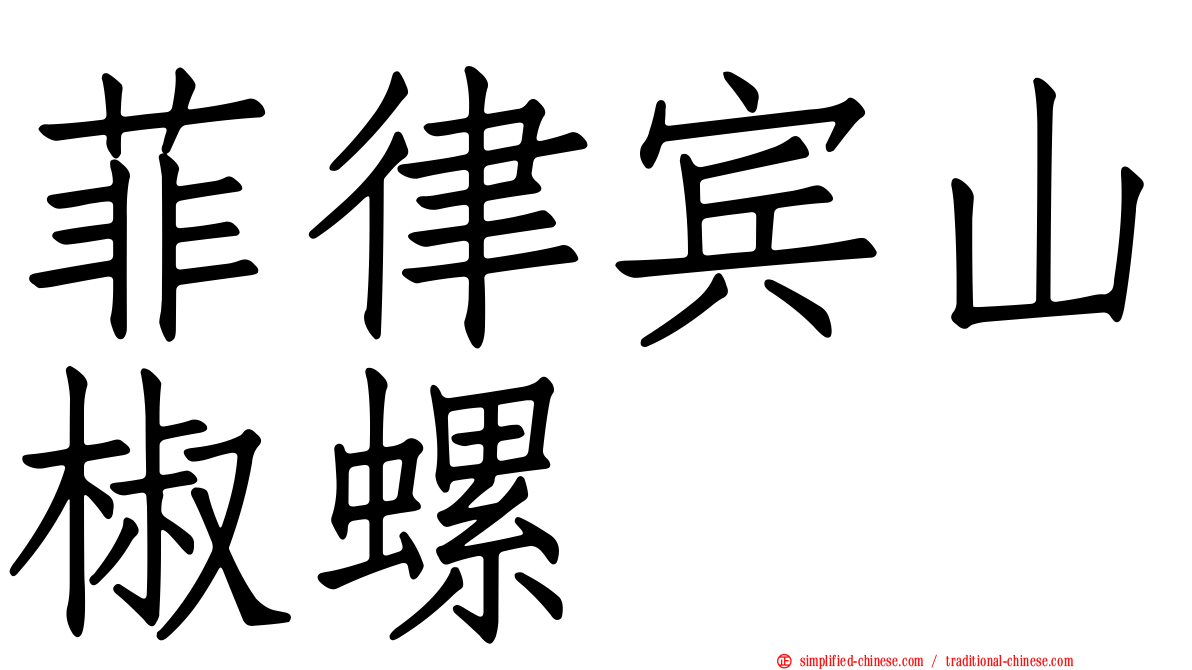 菲律宾山椒螺