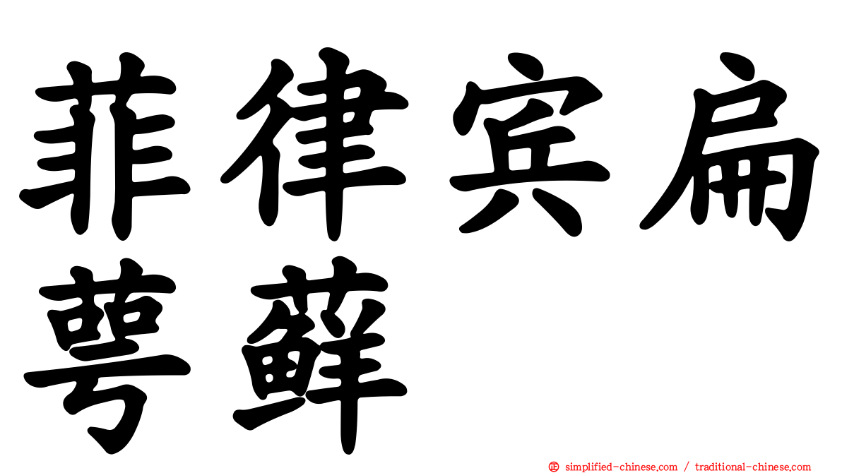 菲律宾扁萼藓