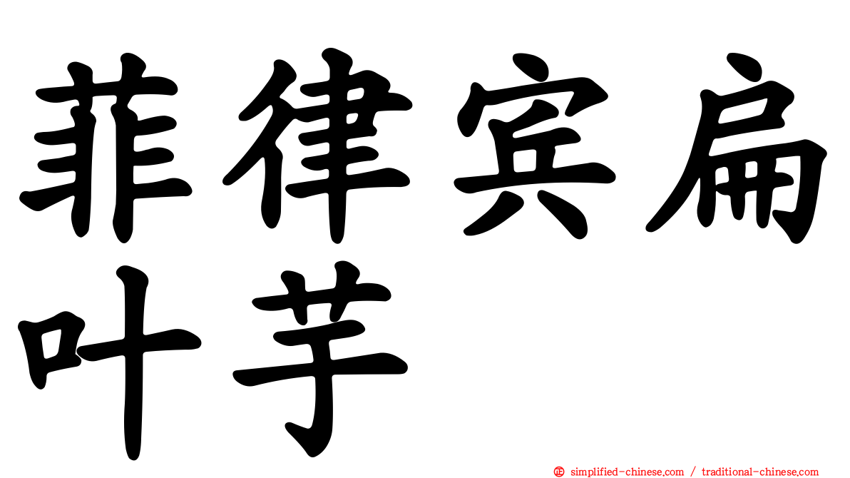 菲律宾扁叶芋