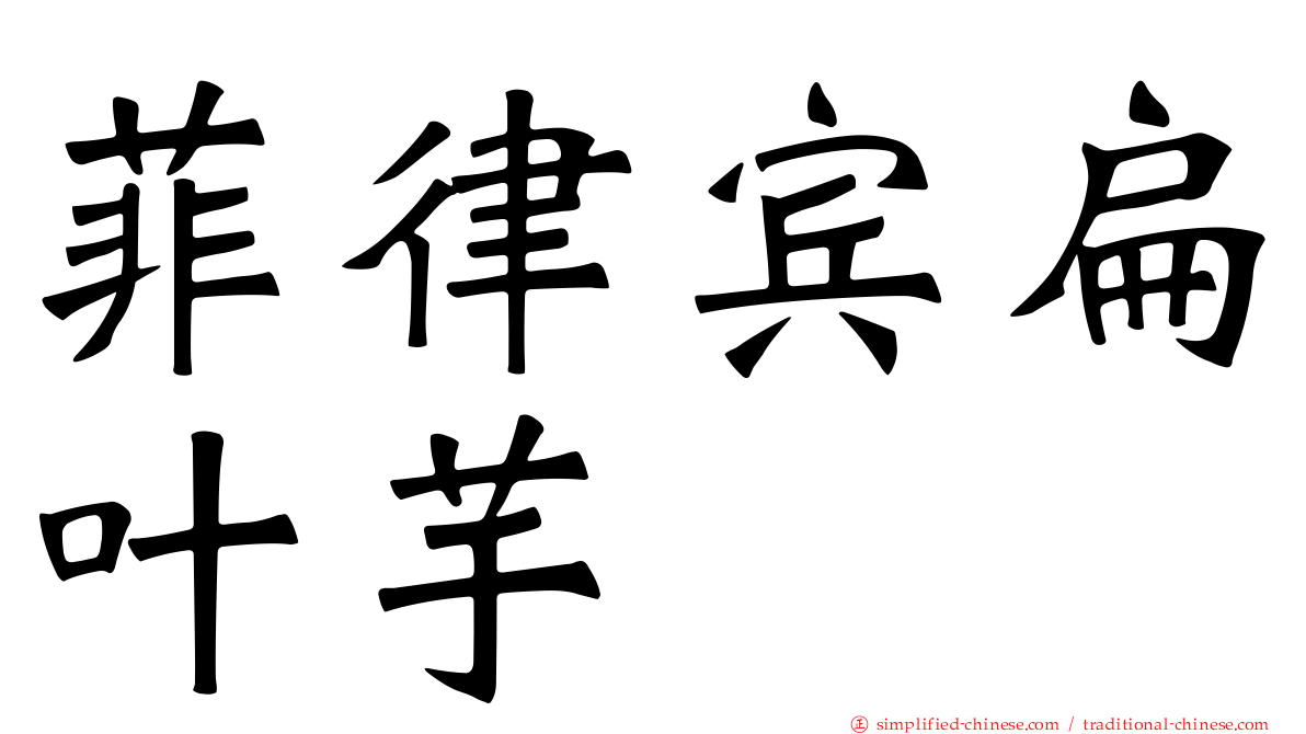 菲律宾扁叶芋