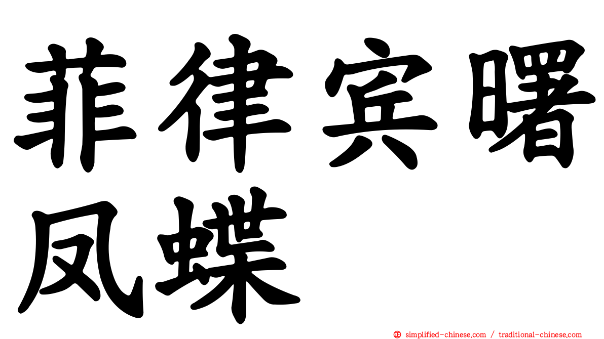 菲律宾曙凤蝶