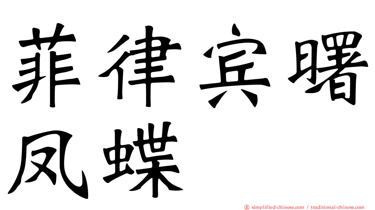 菲律宾曙凤蝶