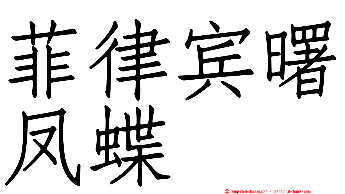 菲律宾曙凤蝶