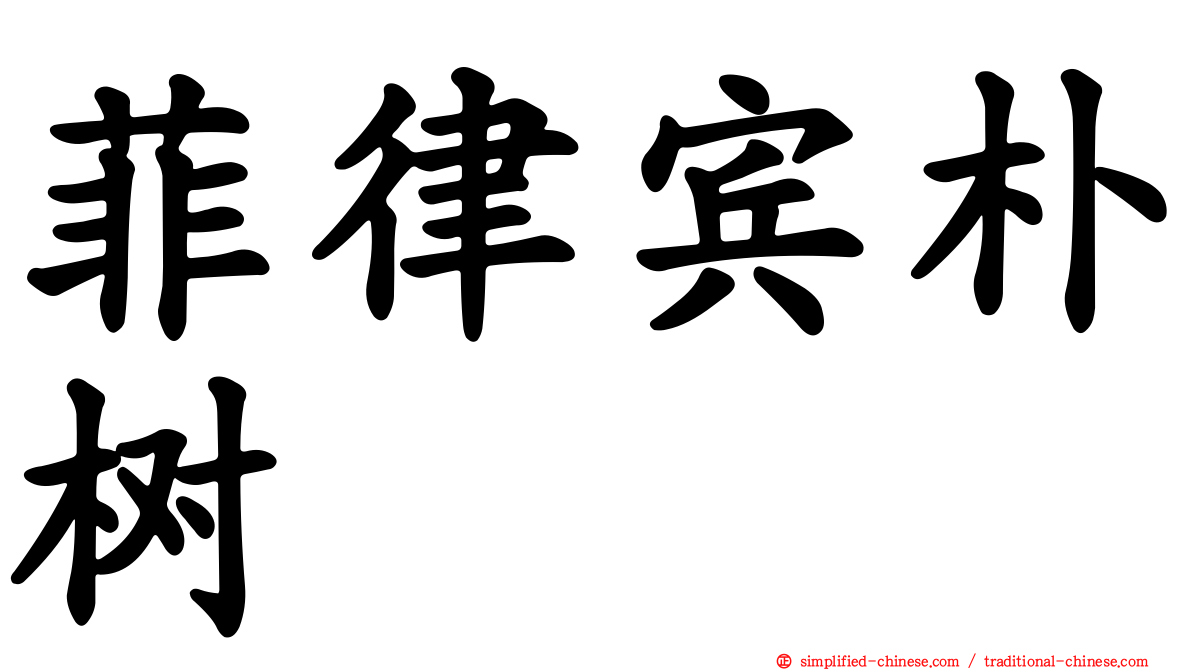 菲律宾朴树