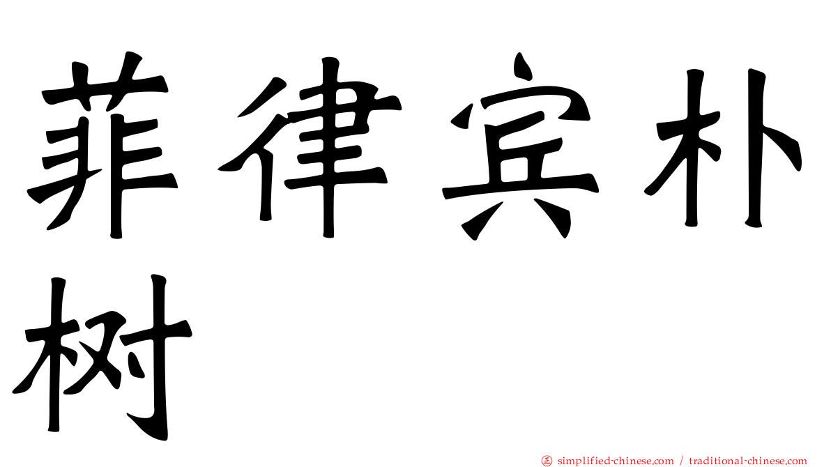 菲律宾朴树