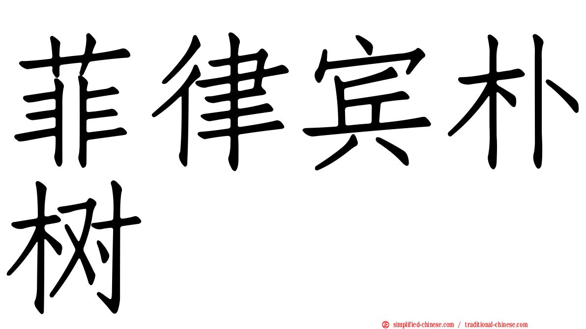 菲律宾朴树