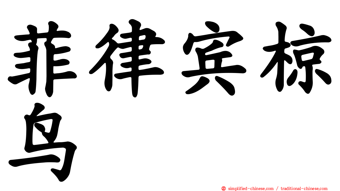 菲律宾椋鸟