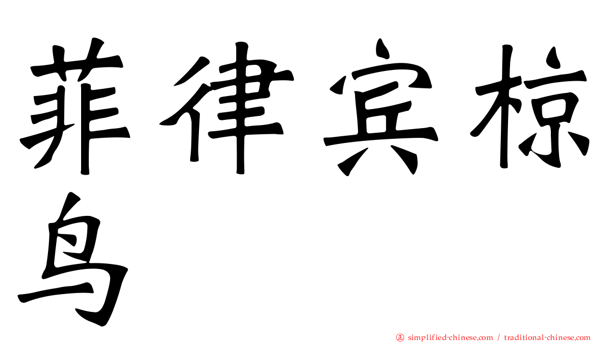 菲律宾椋鸟