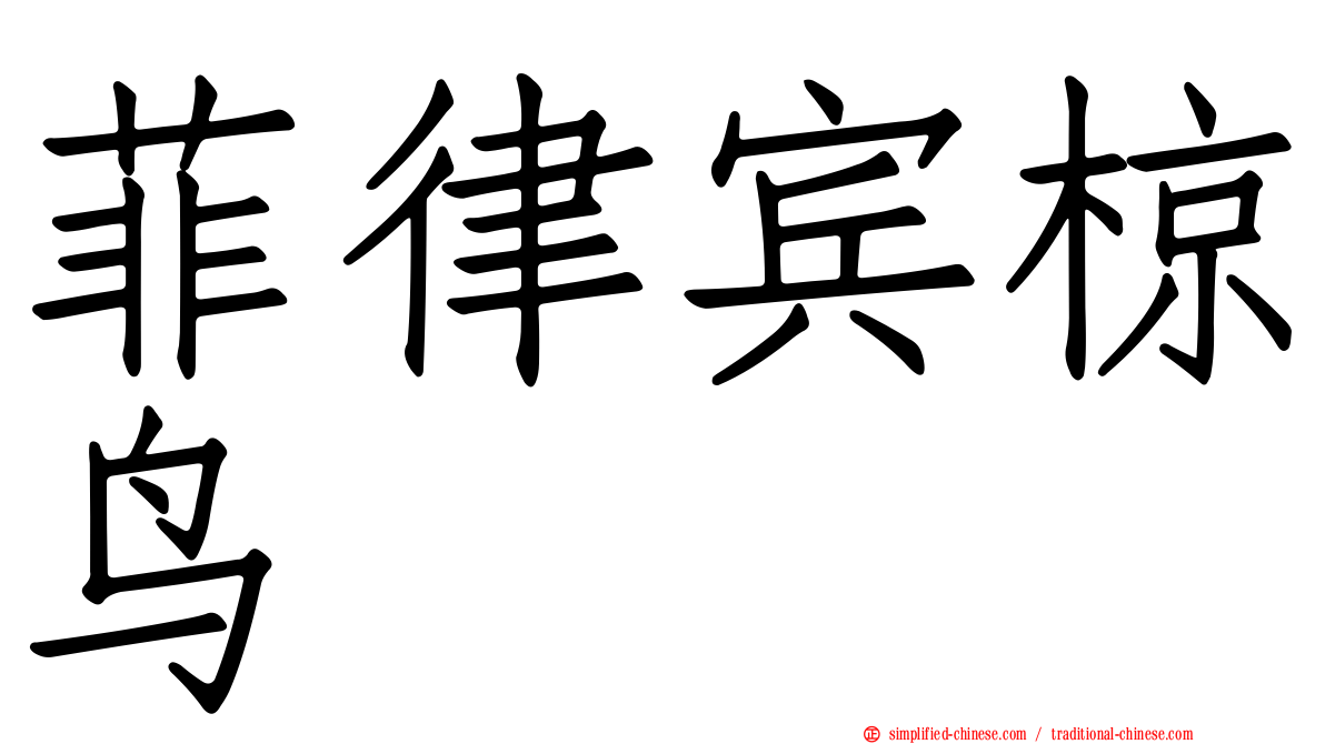 菲律宾椋鸟
