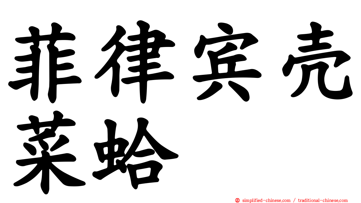 菲律宾壳菜蛤