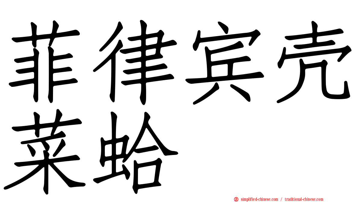 菲律宾壳菜蛤