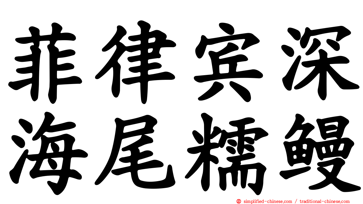 菲律宾深海尾糯鳗
