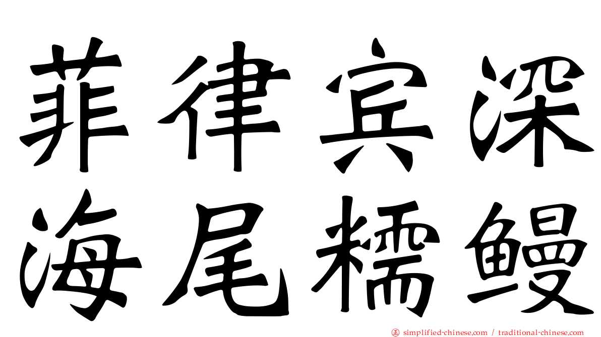菲律宾深海尾糯鳗