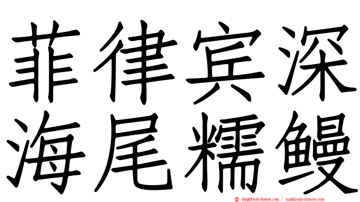 菲律宾深海尾糯鳗