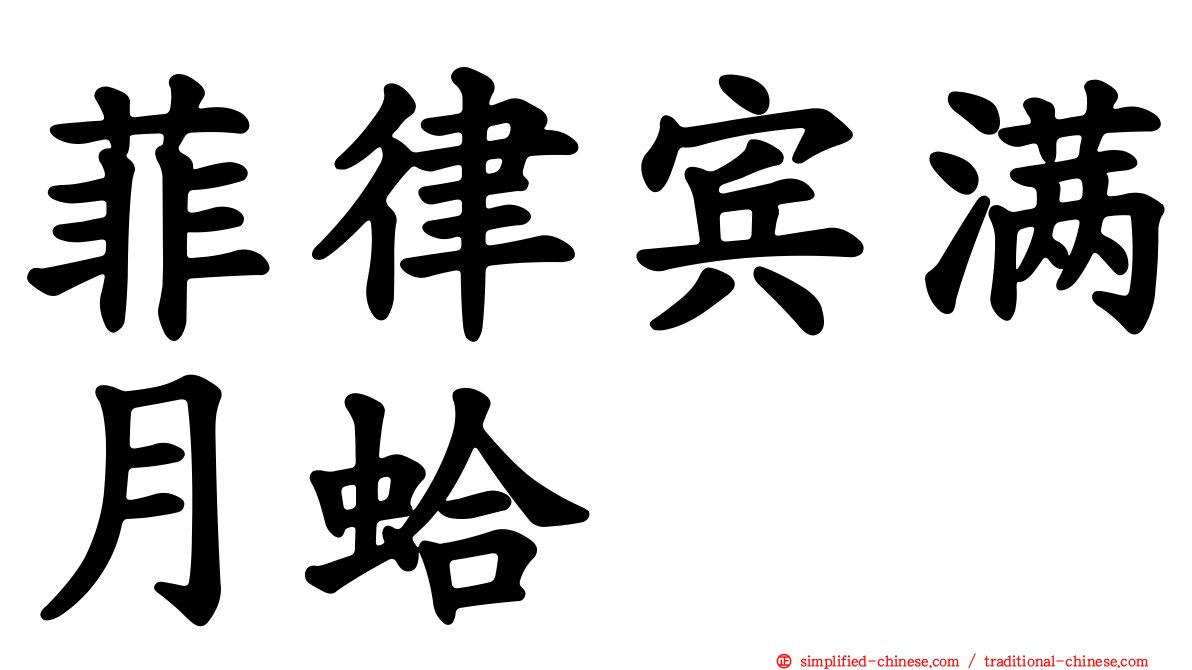 菲律宾满月蛤