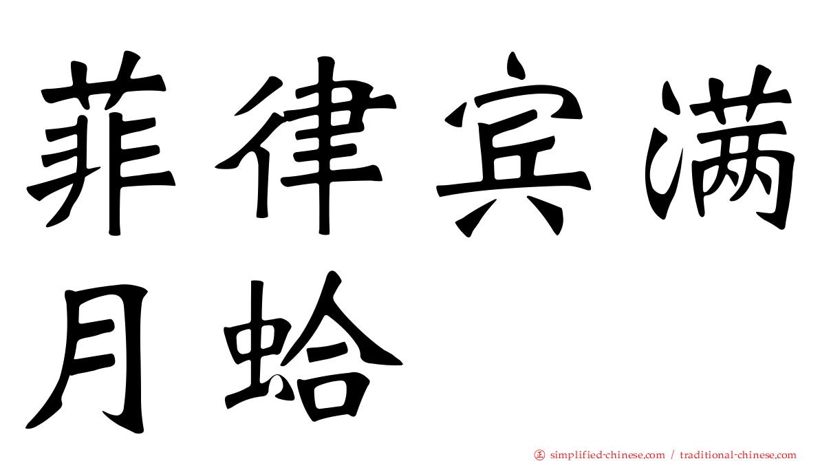 菲律宾满月蛤