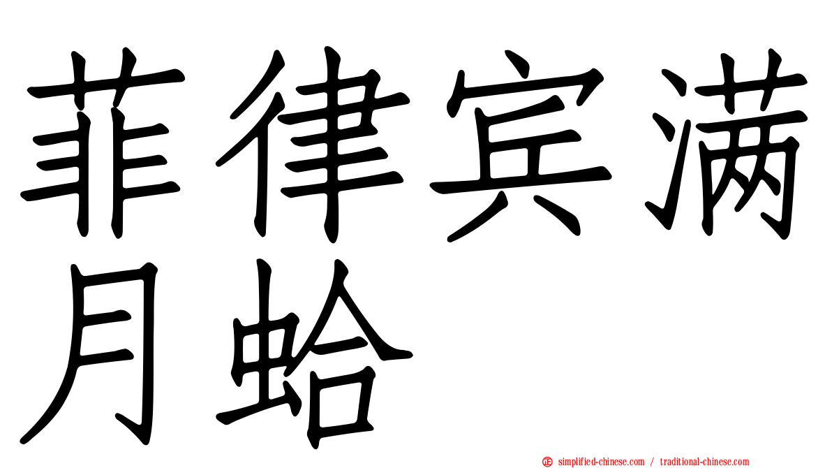 菲律宾满月蛤