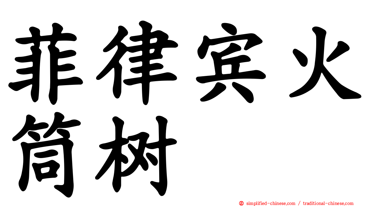 菲律宾火筒树