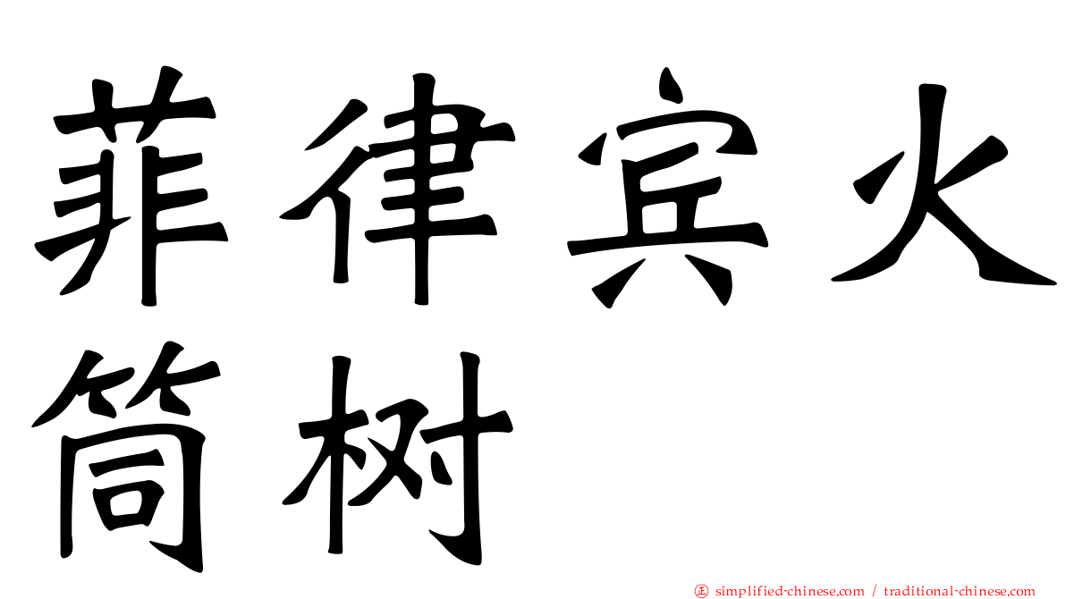 菲律宾火筒树