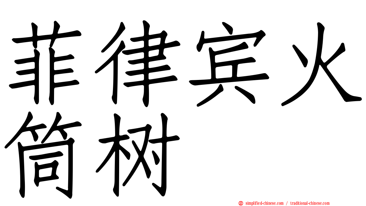 菲律宾火筒树